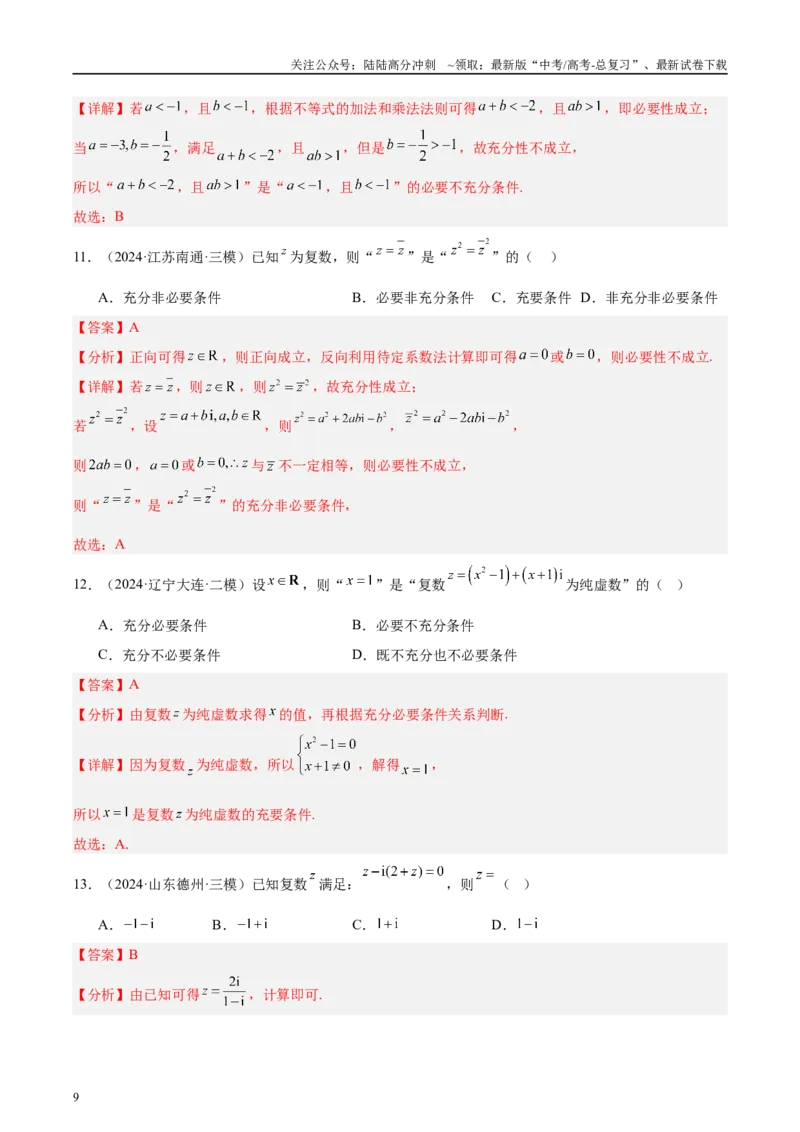 《专题01集合、逻辑用语与复数（解析版）_04-物理-高考总复习_专项复习_2025年_2025新高考物理名校模拟题试题分类汇编压轴题二轮复习专题训练_资料》第9页预览