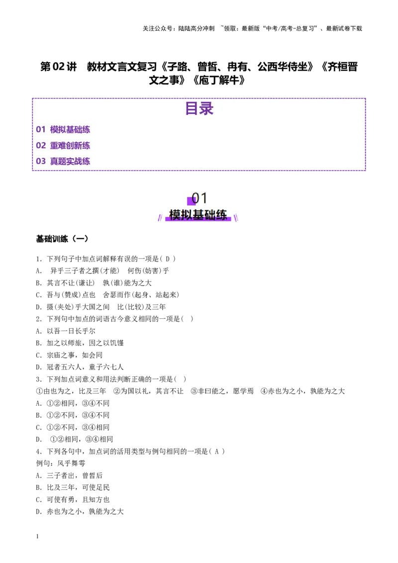 《第02讲必修下《子路、曾皙、冉有、公西华侍坐》《齐桓晋文之事》《庖丁解牛》（练习）（学生版）_一轮复习_2025年_2025年高考语文一轮复习讲义+练习+课件（新教材新高考）_文言文阅读》第1页预览