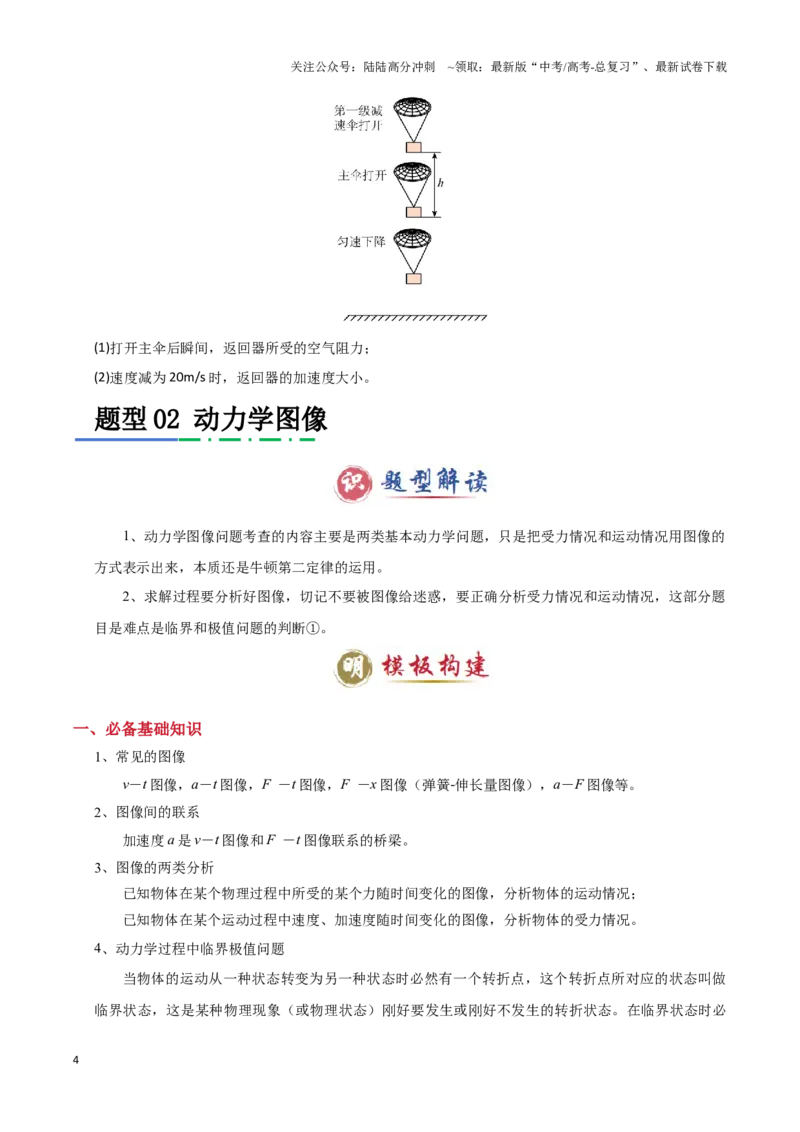 《模板03牛顿运动定律（六大题型）（原卷版）_04-物理-高考总复习_专项复习_2025年_2025年高考物理答题技巧与答题模板（全国通用）》第4页预览