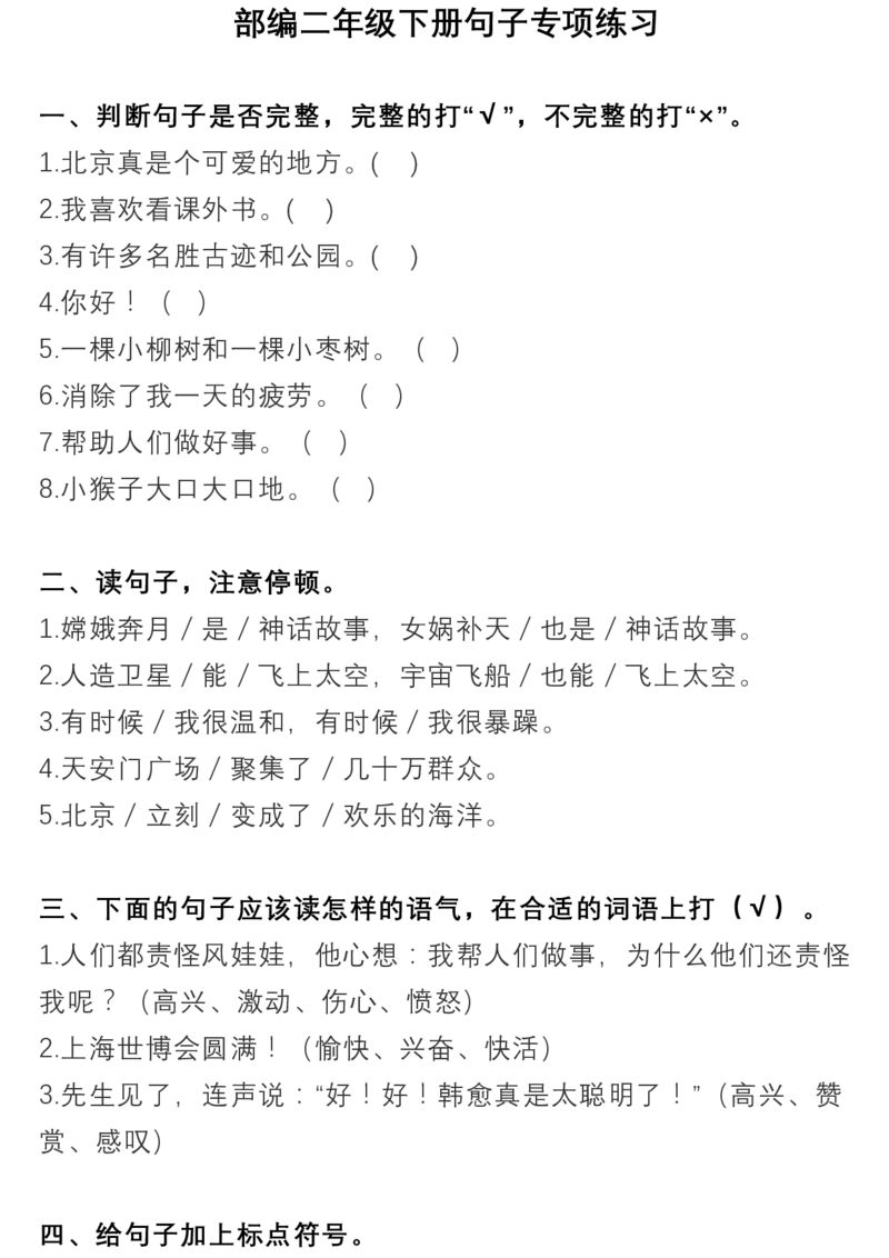 《B204012年级下册句子专项练习_2年级下册同步教辅_2下-语文_二下语文-句子仿写》第1页预览