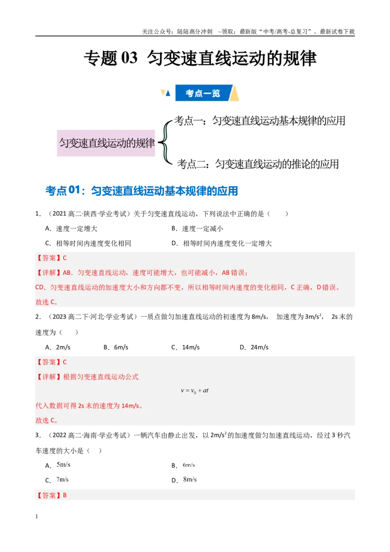 《专题03匀变速直线运动的规律（教师版）_04-物理-高考总复习_专项复习_2025年_2025年高中学业水平合格考物理真题分类汇编（全国通用）》第1页预览