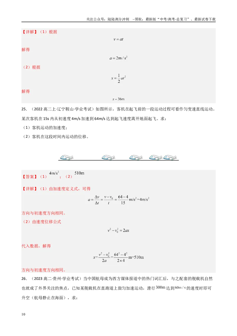 《专题03匀变速直线运动的规律（教师版）_04-物理-高考总复习_专项复习_2025年_2025年高中学业水平合格考物理真题分类汇编（全国通用）》第10页预览