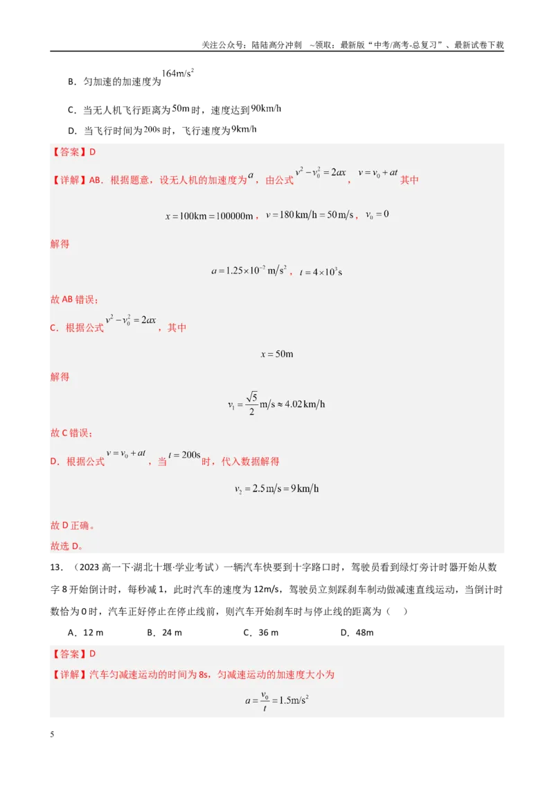 《专题03匀变速直线运动的规律（教师版）_04-物理-高考总复习_专项复习_2025年_2025年高中学业水平合格考物理真题分类汇编（全国通用）》第5页预览