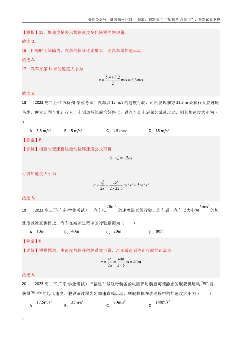 《专题03匀变速直线运动的规律（教师版）_04-物理-高考总复习_专项复习_2025年_2025年高中学业水平合格考物理真题分类汇编（全国通用）》第7页预览