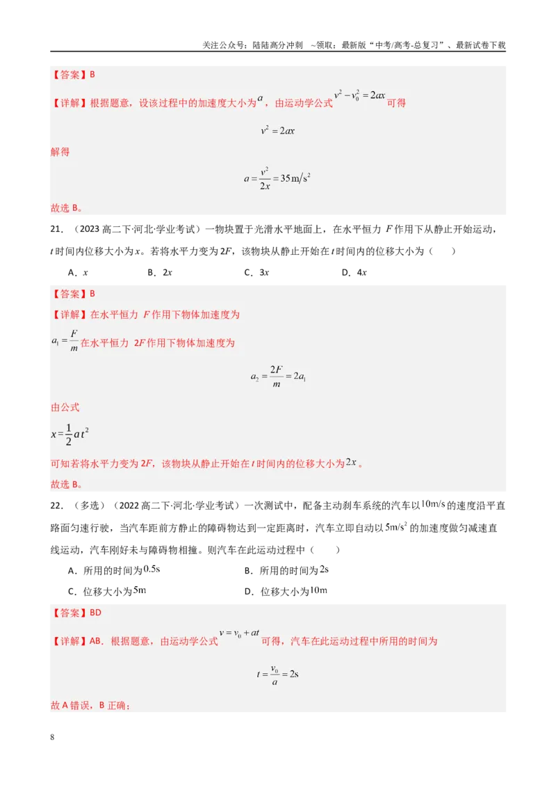 《专题03匀变速直线运动的规律（教师版）_04-物理-高考总复习_专项复习_2025年_2025年高中学业水平合格考物理真题分类汇编（全国通用）》第8页预览