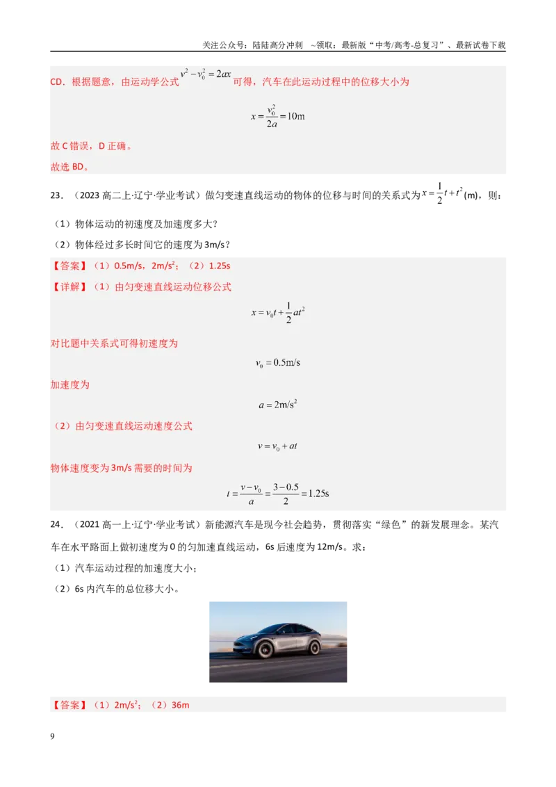 《专题03匀变速直线运动的规律（教师版）_04-物理-高考总复习_专项复习_2025年_2025年高中学业水平合格考物理真题分类汇编（全国通用）》第9页预览