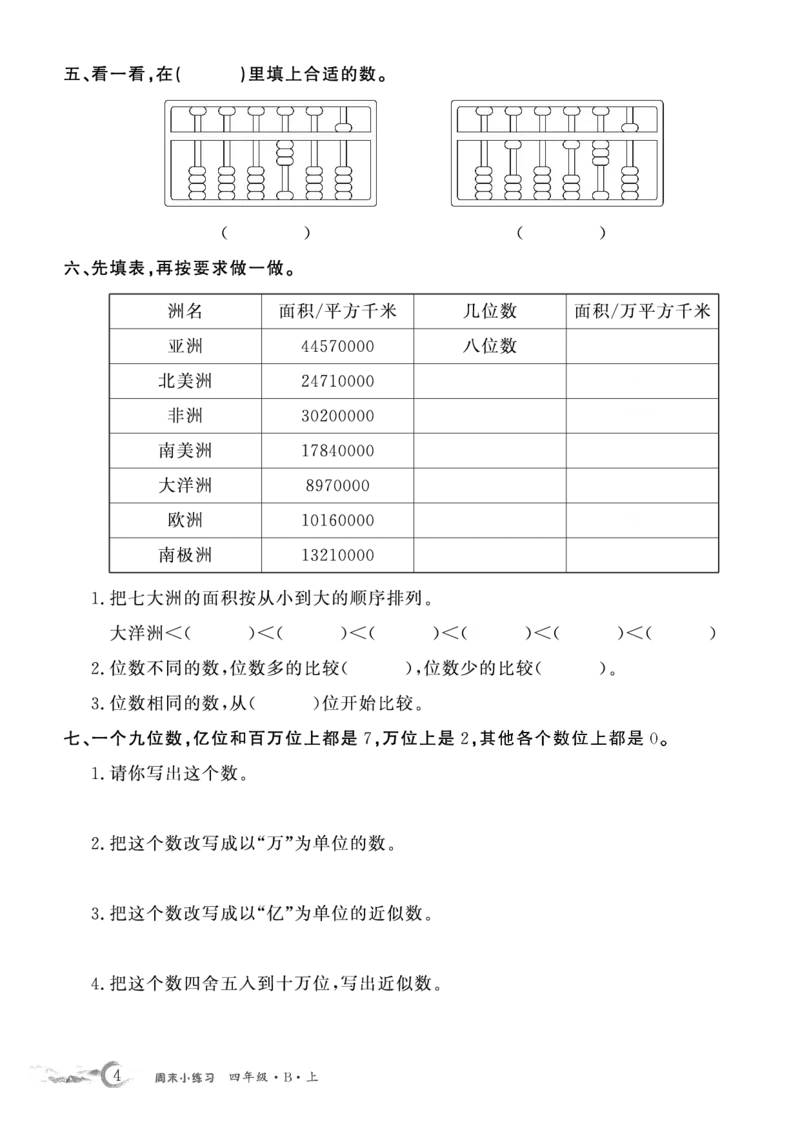 《4年级数学北师周考练习_4年级上册同步教辅_4上数学_四上数学北师大版试卷》第4页预览