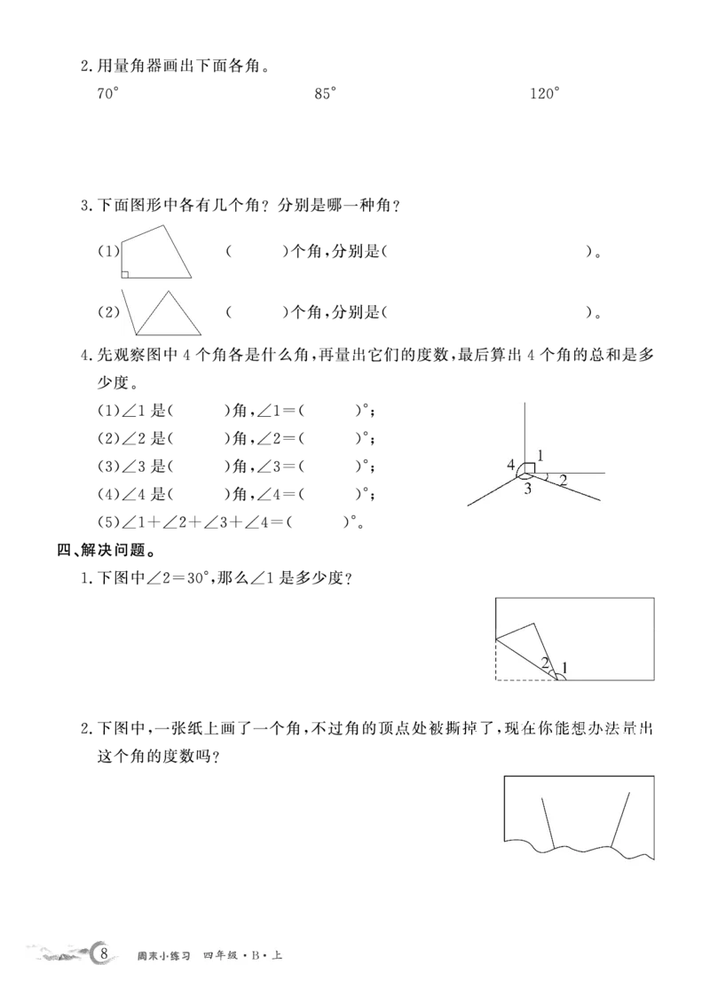 《4年级数学北师周考练习_4年级上册同步教辅_4上数学_四上数学北师大版试卷》第8页预览