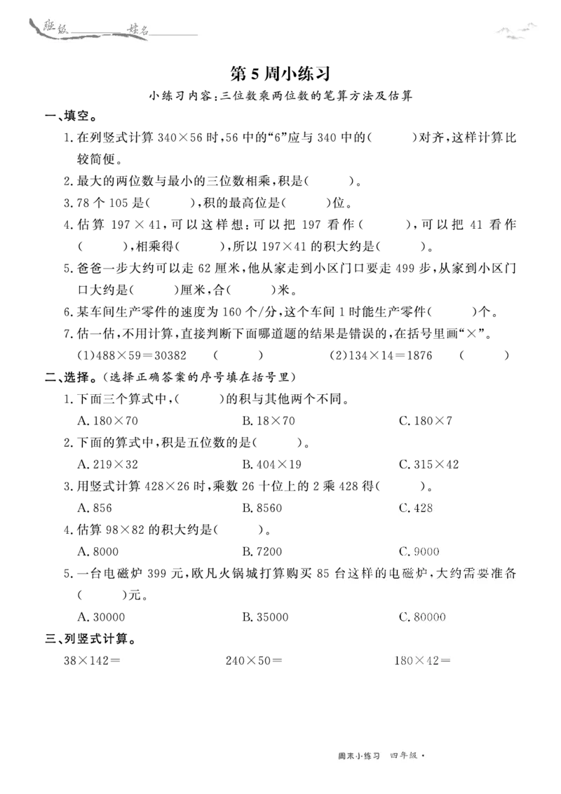 《4年级数学北师周考练习_4年级上册同步教辅_4上数学_四上数学北师大版试卷》第9页预览