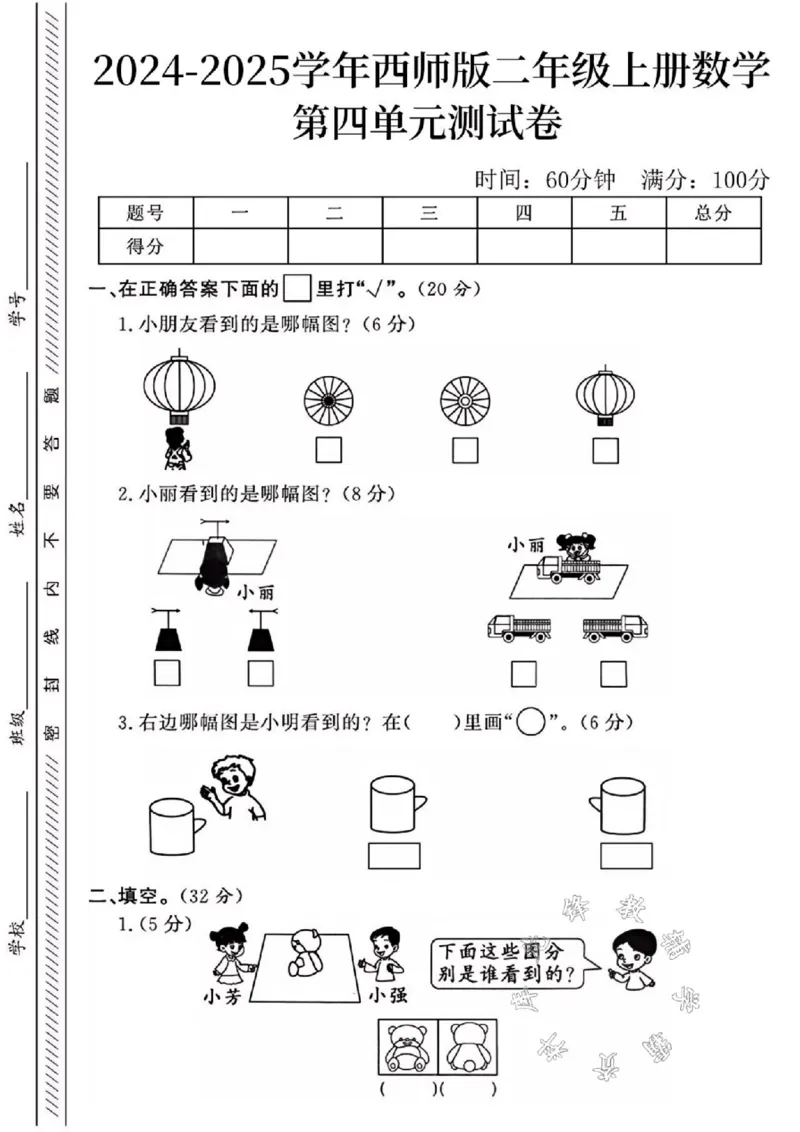 《24年西师版二上数学第四单元测试卷SY2_2年级上册同步教辅_2上-数学_二上数学-西师版试卷》第1页预览