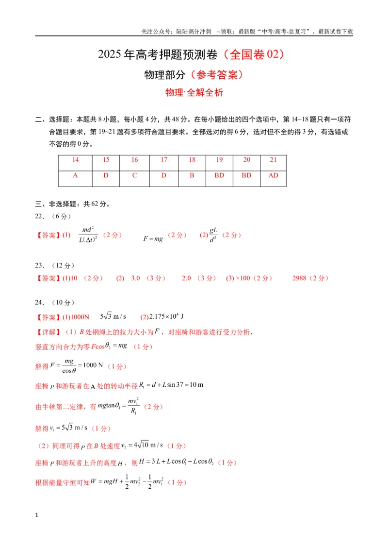《物理（全国卷02）（参考答案）_04-物理-高考总复习_专项复习_2025年_2025年高考押题预测卷（多地区）物理》第1页预览