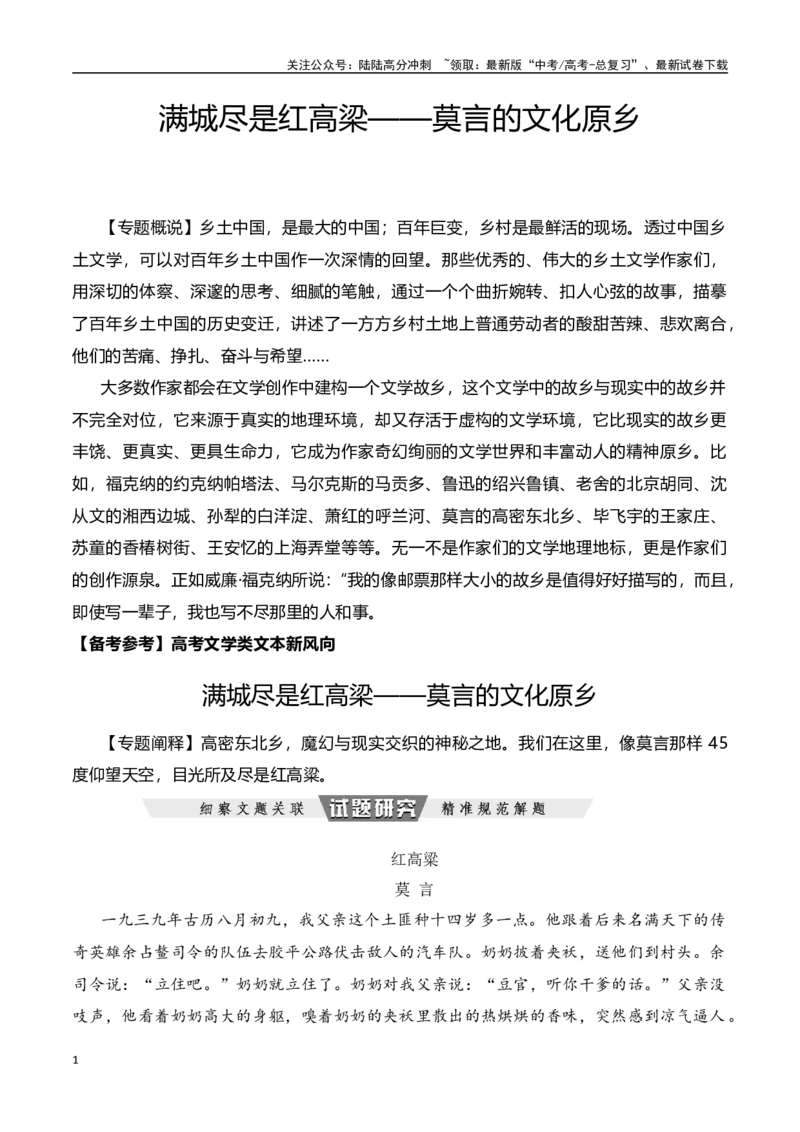 《满城尽是红高梁——莫言的文化原乡-文学类文本阅读新风向（全国通用）_专项复习_2024年_2024年高考语文文学类文本阅读新风向全国通用_资料》第1页预览