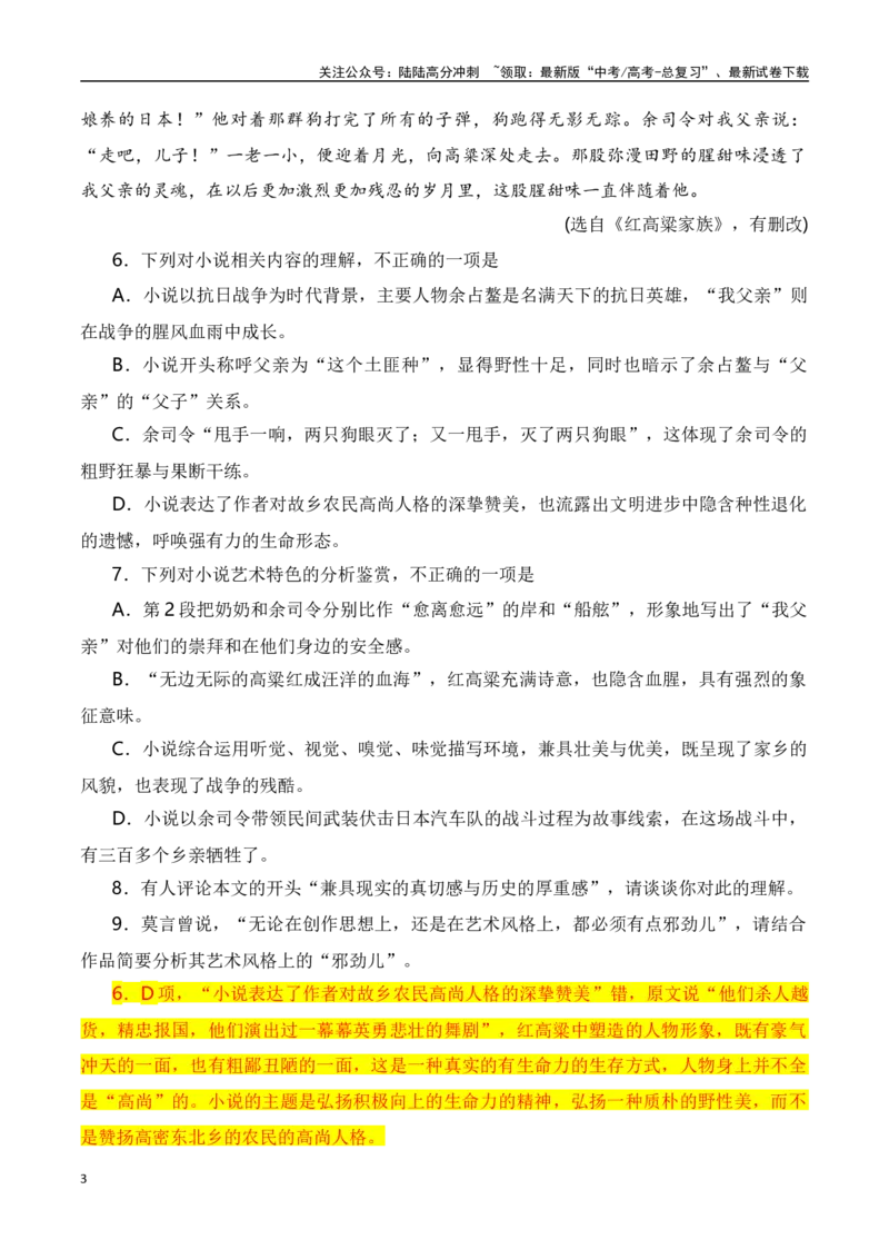 《满城尽是红高梁——莫言的文化原乡-文学类文本阅读新风向（全国通用）_专项复习_2024年_2024年高考语文文学类文本阅读新风向全国通用_资料》第3页预览