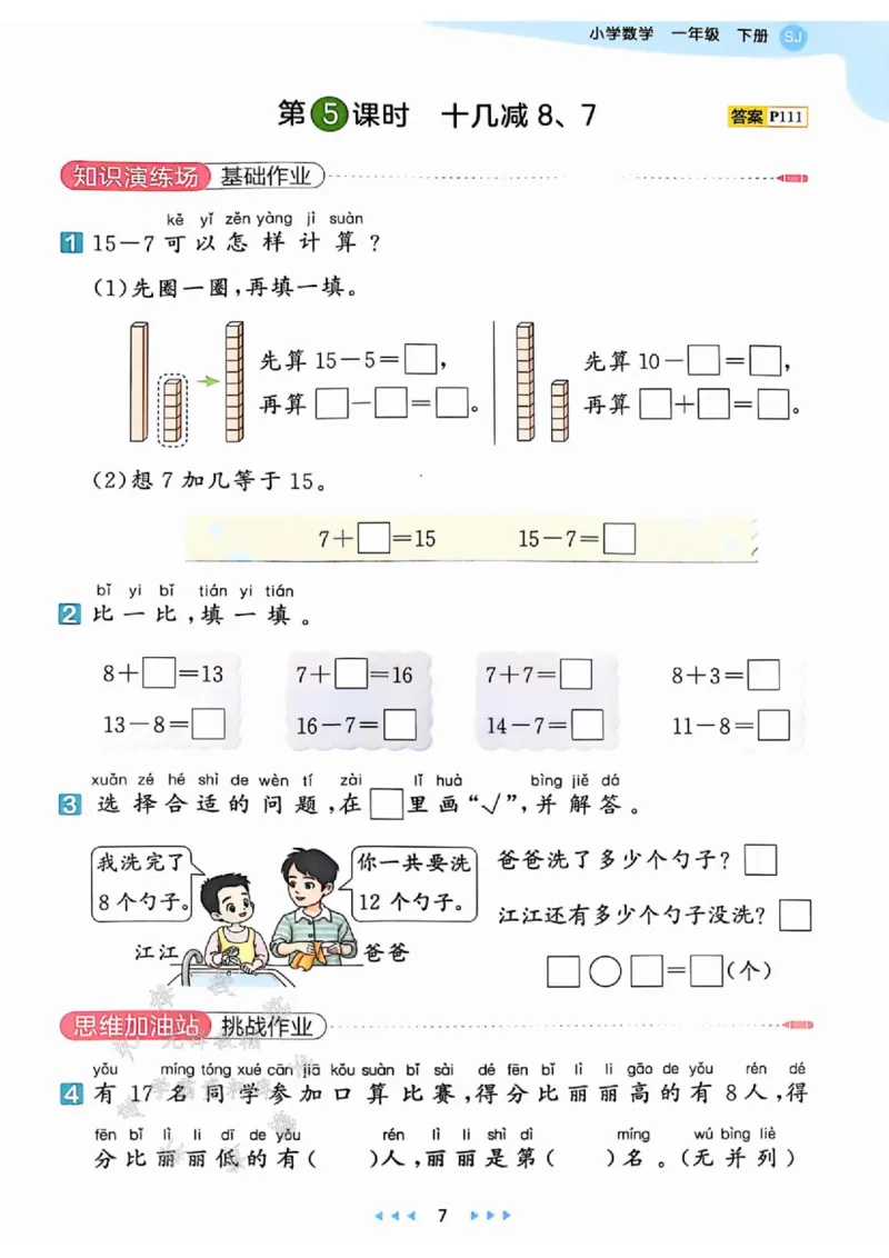 《25春苏新版一下数学课时天天练SY_1年级下册同步教辅_1下-数学_一下数学-专项练习题_一下数学《苏教版》课时练》第9页预览
