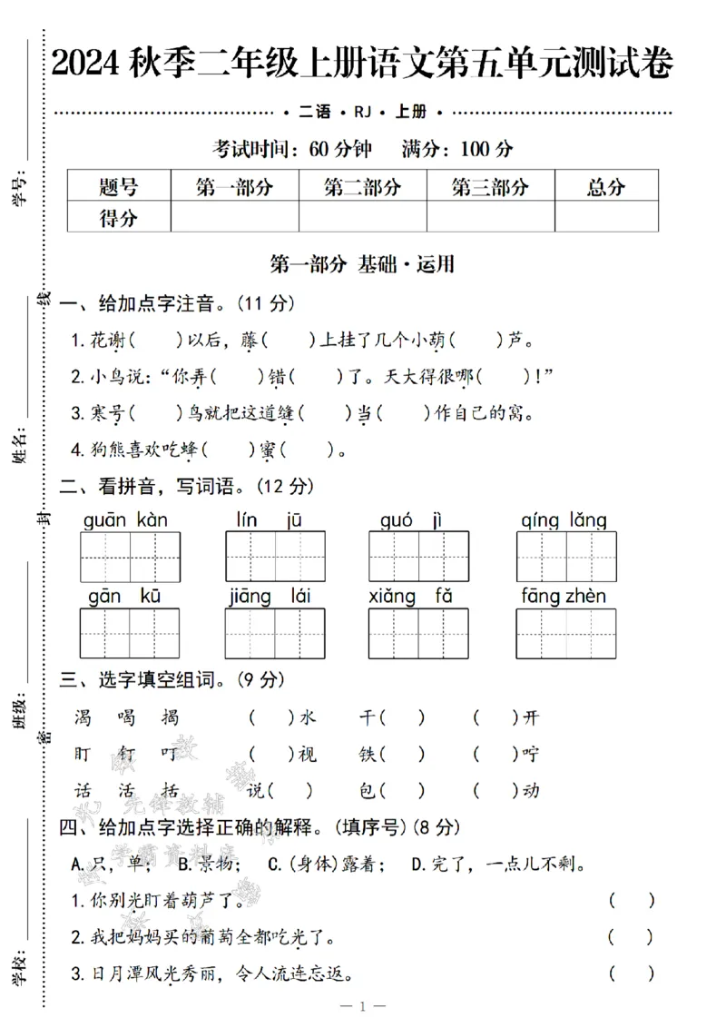 《24年二上语文第五单元测试卷-花谢以后-SY_2年级上册同步教辅_2上-语文_二上语文-期中+期末试卷_二上语文-单元卷》第1页预览