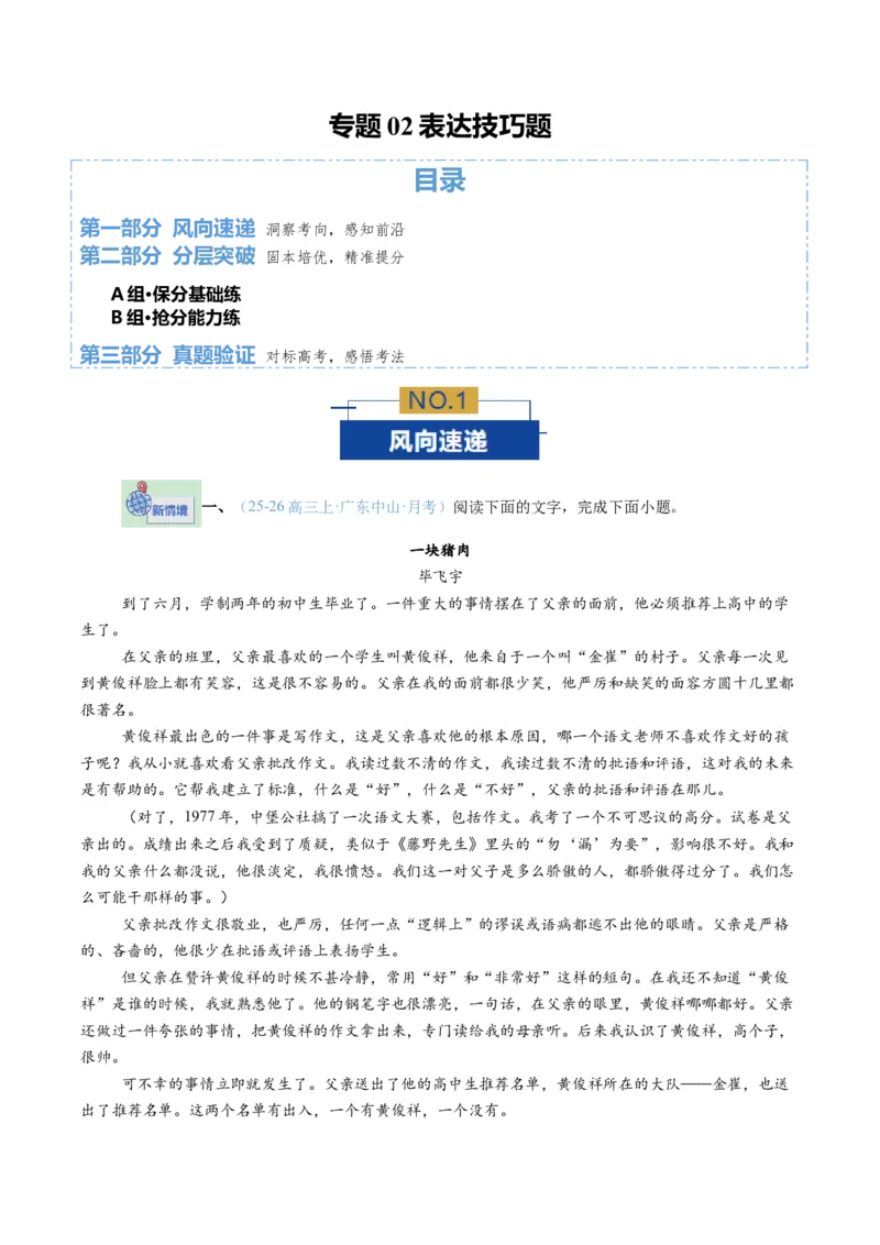 《专题02表达技巧题（专题专练）（全国通用）（教师版）_二轮复习_2026年-语文二轮复习_2026年高考语文二轮复习课件+讲义+练习（新高考通用）-G92_2026版》第1页预览