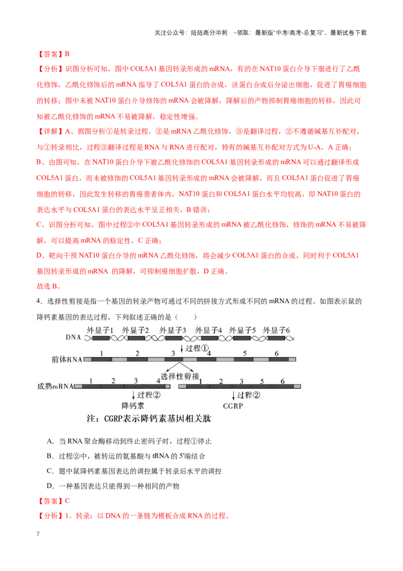 《热点052023年诺贝尔生理学或医学奖-（解析版）_06-生物-高考总复习_专项复习_2024年_2024年高考生物热点情境解读与知识链接8份_资料_1-资料》第7页预览