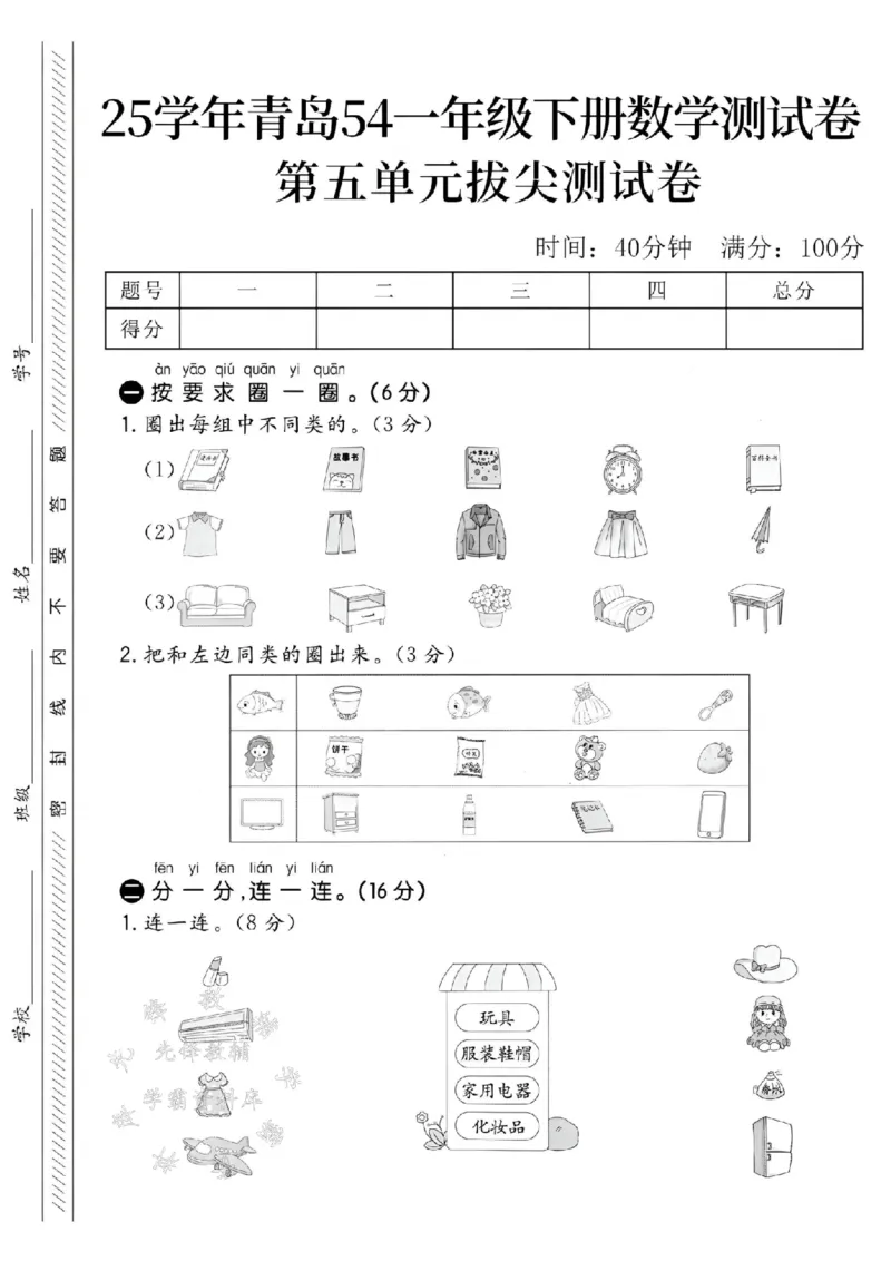 《25学年青岛54一下数学第五单元拔尖测试卷-圈出每组SY_1年级下册同步教辅_1下-数学_一下数学-单元+期中+期末试卷_数学-青岛54版资料》第1页预览