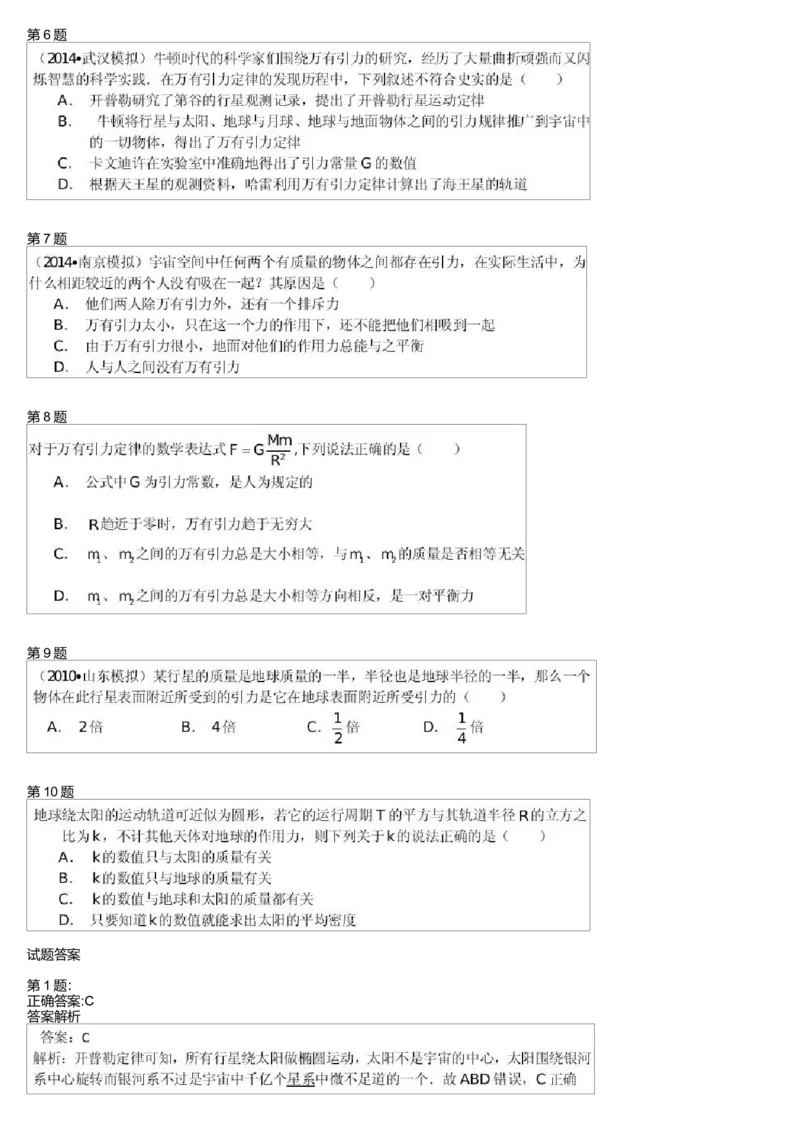 《26344_开普勒三大定律与万有引力定律能力提升(1)-cf481042d261_学而思高一全套_高一旧录播课程各种版本_高一各科年卡合集_39253高一物理必修年卡-必修1、2(鲁科版)73讲章进》第2页预览