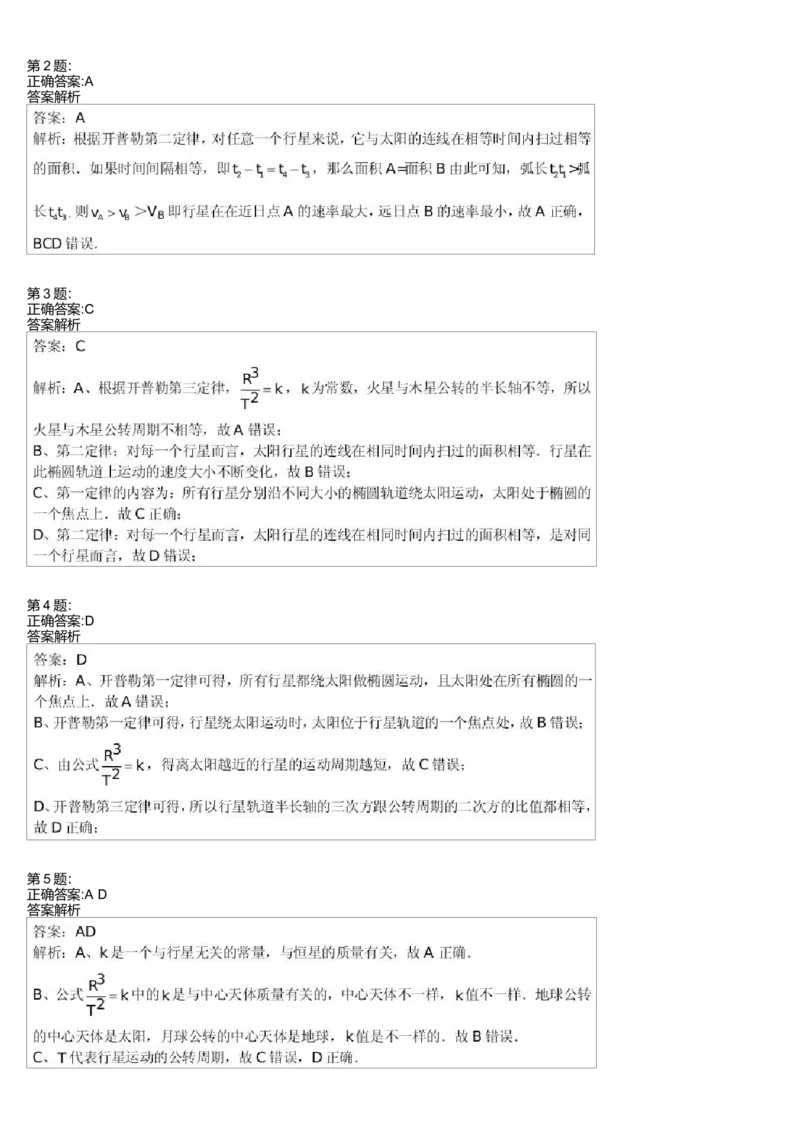 《26344_开普勒三大定律与万有引力定律能力提升(1)-cf481042d261_学而思高一全套_高一旧录播课程各种版本_高一各科年卡合集_39253高一物理必修年卡-必修1、2(鲁科版)73讲章进》第3页预览