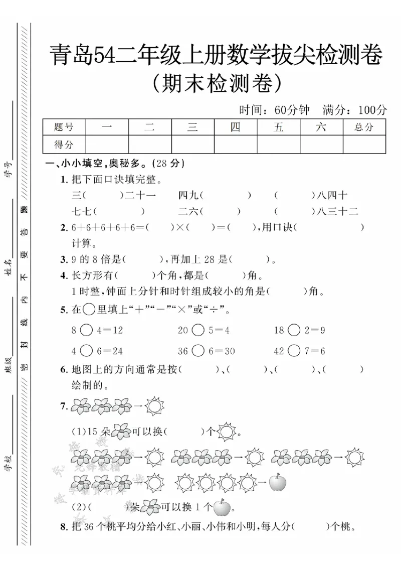 《24年青岛54二上数学期末拔尖检测卷-三七二十一-SY_2年级上册同步教辅_2上-数学_二上数学-青岛54版试卷》第1页预览