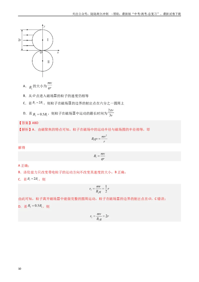 《热点08磁场中的旋转圆、放缩圆、平移圆、磁聚焦模型（教师版）_04-物理-高考总复习_专项复习_2024年_2024年高考物理热点·重点·难点专练（新高考专用）》第10页预览