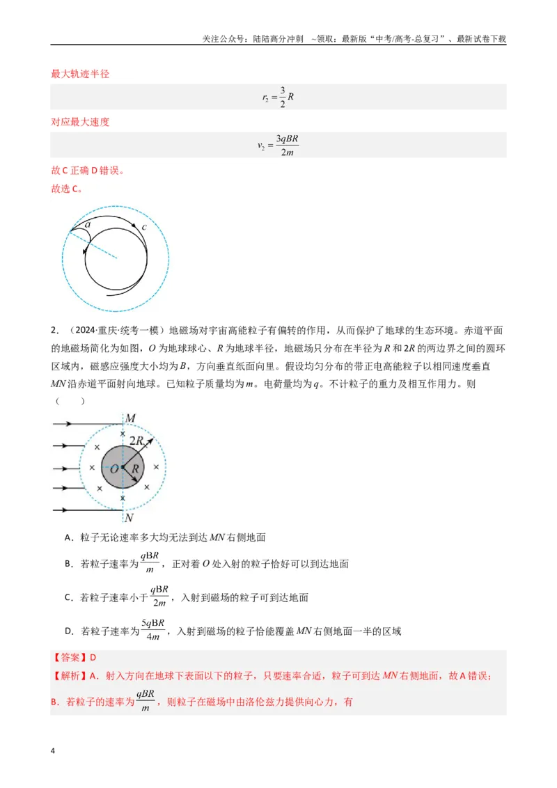 《热点08磁场中的旋转圆、放缩圆、平移圆、磁聚焦模型（教师版）_04-物理-高考总复习_专项复习_2024年_2024年高考物理热点·重点·难点专练（新高考专用）》第4页预览