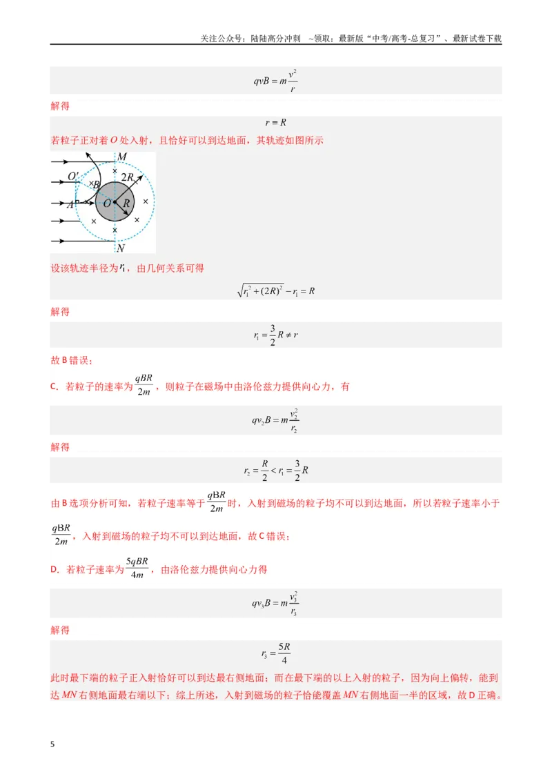 《热点08磁场中的旋转圆、放缩圆、平移圆、磁聚焦模型（教师版）_04-物理-高考总复习_专项复习_2024年_2024年高考物理热点·重点·难点专练（新高考专用）》第5页预览