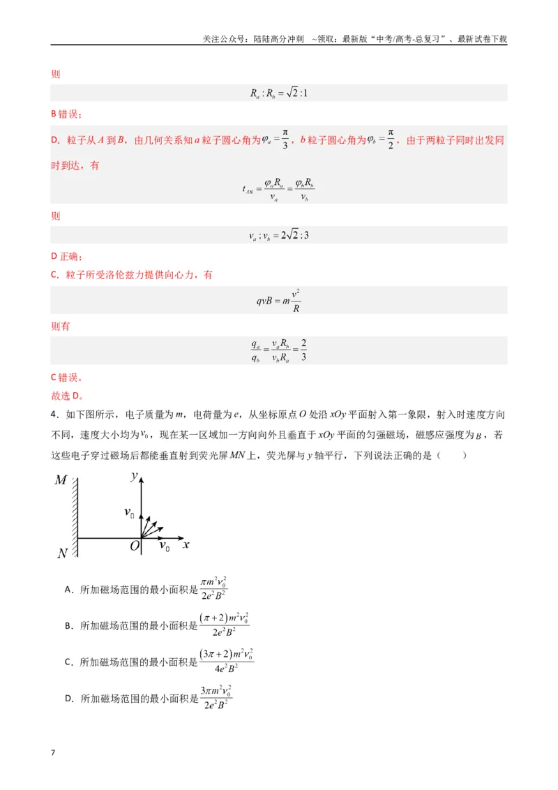 《热点08磁场中的旋转圆、放缩圆、平移圆、磁聚焦模型（教师版）_04-物理-高考总复习_专项复习_2024年_2024年高考物理热点·重点·难点专练（新高考专用）》第7页预览