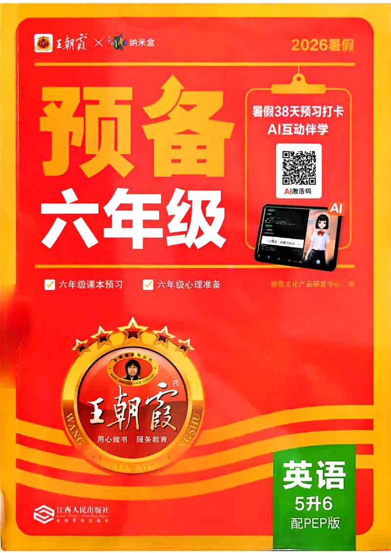 《26秋英语上册王朝霞《预备六年级》（人教版）_26秋小学初中各机构教辅大合集（一本、教材帮、阳光同学、王朝霞、实验班、小典中点、上分卷、白欧、课堂笔记等等）_26秋小学教辅资料》第1页预览