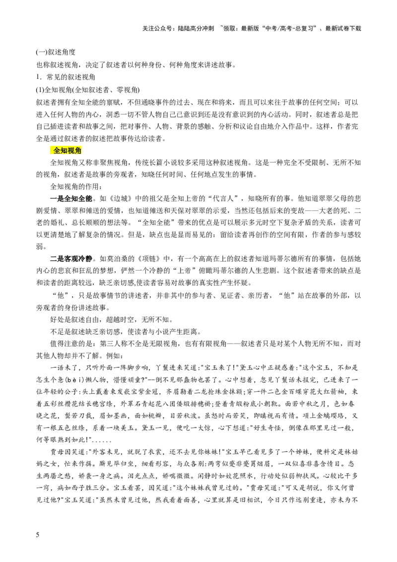 《第02讲叙述特征类试题（讲义）（原卷版）_一轮复习_2024年_2024年高考语文一轮复习讲练测（课件+讲义+练习）（新高考）_第一部分现代文阅读_专题二文学类文本阅读·小说》第5页预览