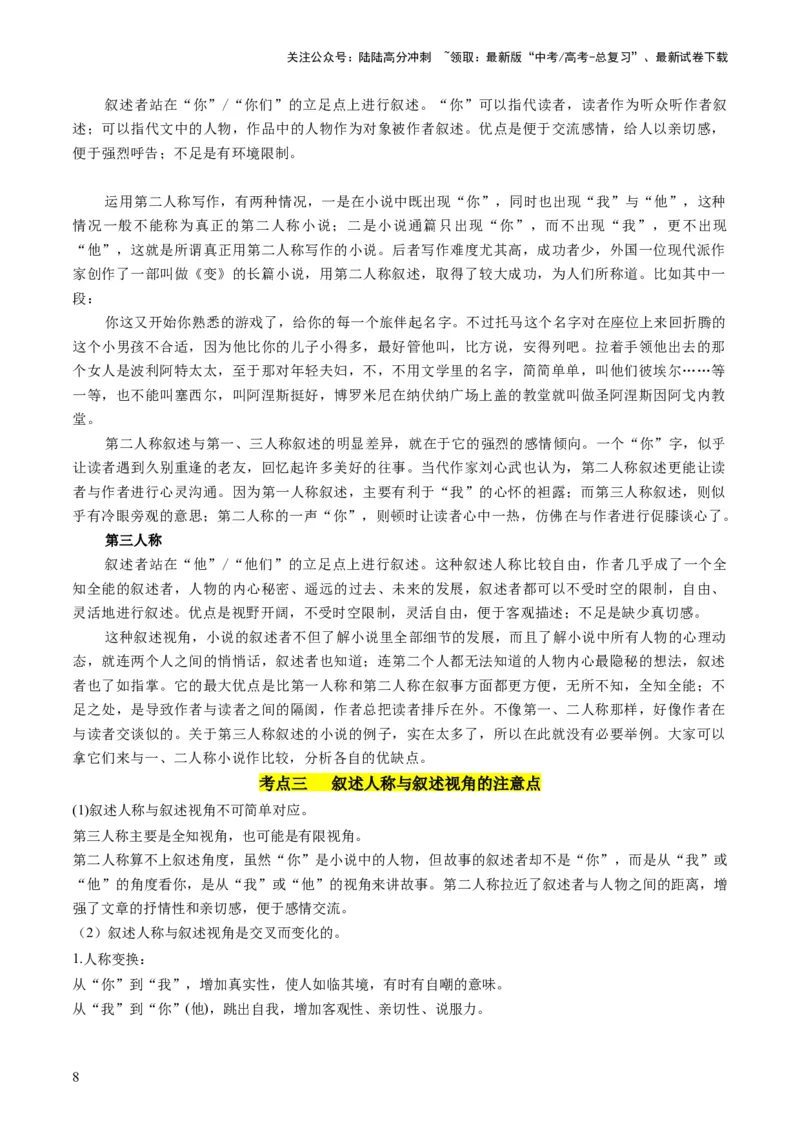 《第02讲叙述特征类试题（讲义）（原卷版）_一轮复习_2024年_2024年高考语文一轮复习讲练测（课件+讲义+练习）（新高考）_第一部分现代文阅读_专题二文学类文本阅读·小说》第8页预览