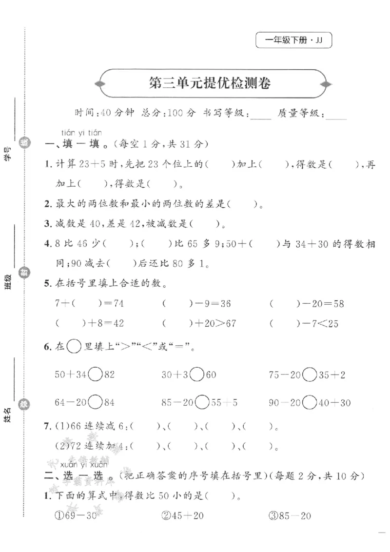 《25春冀教版一下数学第三单元提优检测卷SY_1年级下册同步教辅_1下-数学_一下数学-单元+期中+期末试卷_数学-冀教版资料》第1页预览