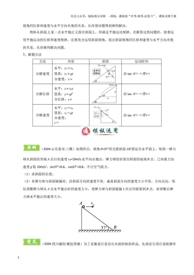 《模板04曲线运动（六大题型）（原卷版）_04-物理-高考总复习_专项复习_2025年_2025年高考物理答题技巧与答题模板（全国通用）》第5页预览