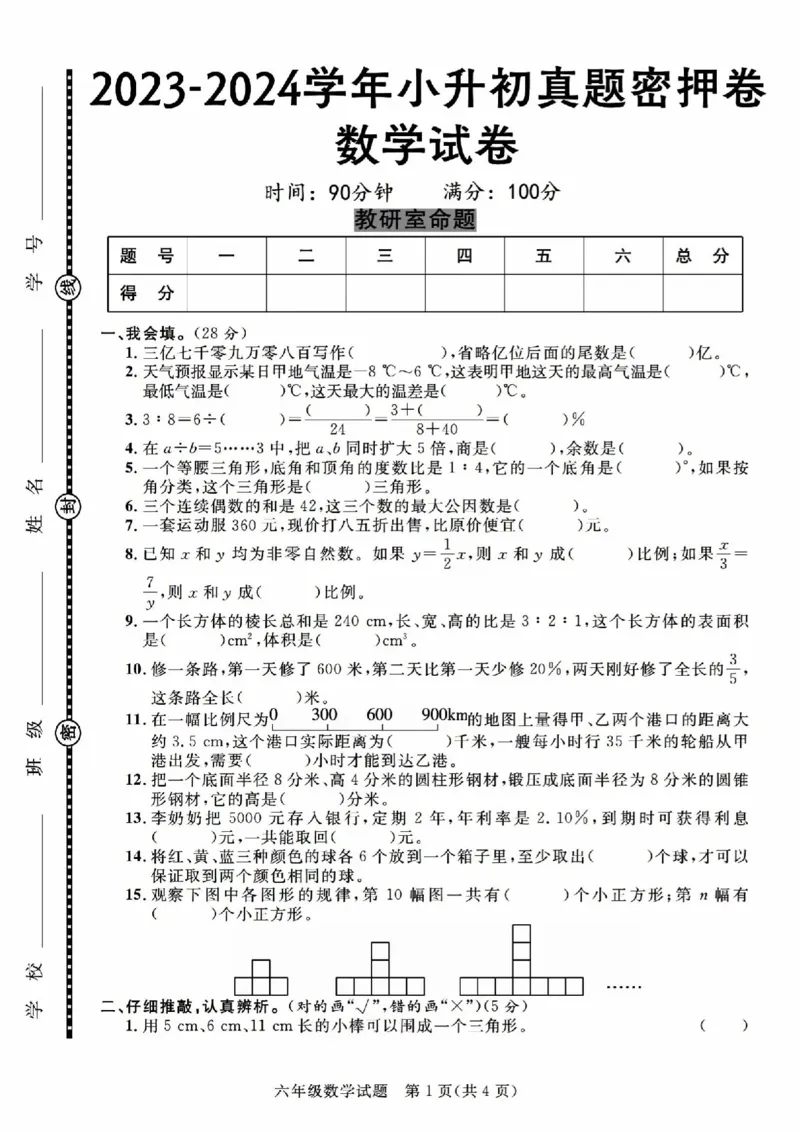 《6.14六下数学小升初真题密押卷_6年级下册同步教辅_6下-数学_六下数学人教版试卷》第1页预览
