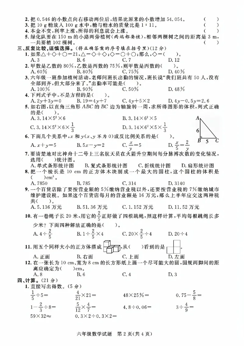 《6.14六下数学小升初真题密押卷_6年级下册同步教辅_6下-数学_六下数学人教版试卷》第2页预览