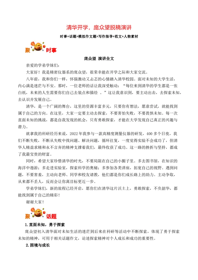 《清华开学，庞众望脱稿演讲-（全国通用）_专项复习_2026年-语文专项复习_262026年高考语文写作之素材聚宝盆（全国通用）》第1页预览