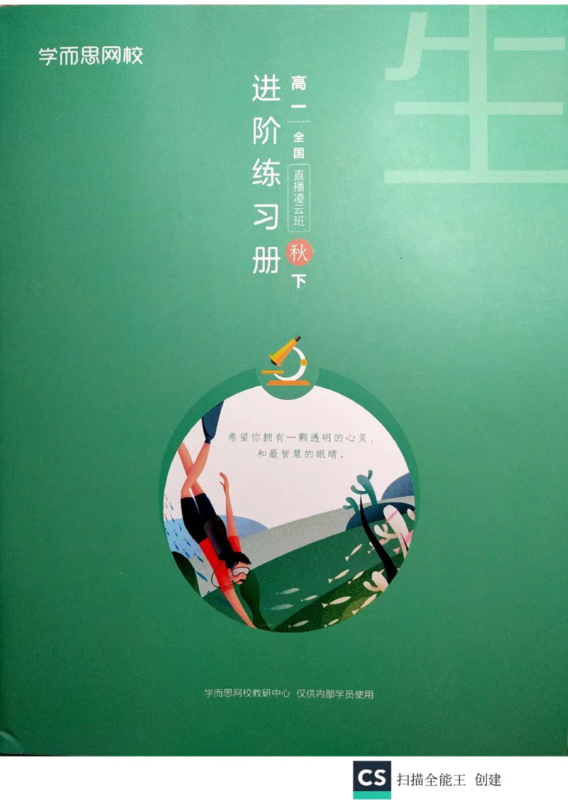 《2019年秋季生物（下）凌云练习册-6172ecc15e7b_学而思高一全套_2019秋季高一1_102019-秋高一生物直播凌云班(全国)陆魏巍完结_讲义》第1页预览