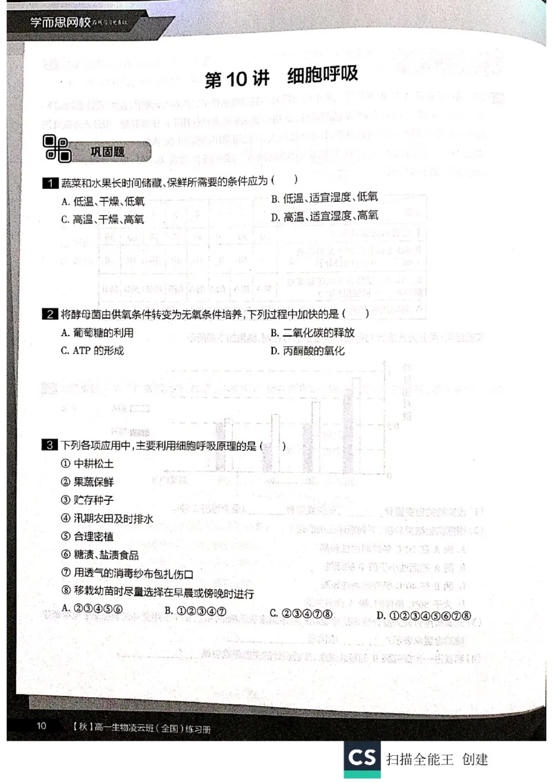 《2019年秋季生物（下）凌云练习册-6172ecc15e7b_学而思高一全套_2019秋季高一1_102019-秋高一生物直播凌云班(全国)陆魏巍完结_讲义》第10页预览