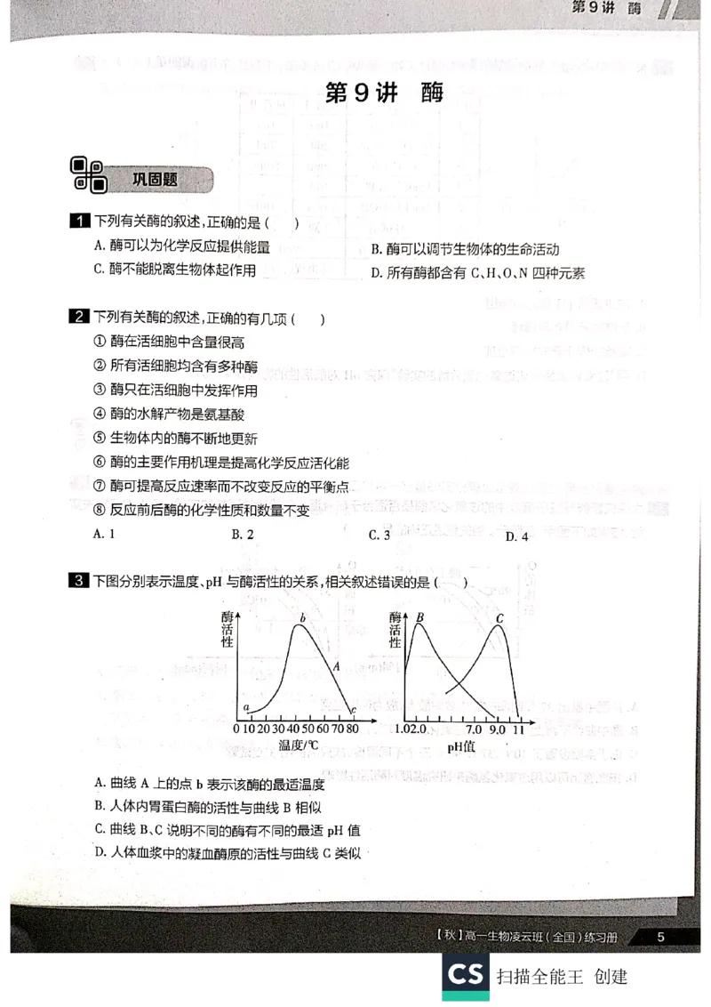 《2019年秋季生物（下）凌云练习册-6172ecc15e7b_学而思高一全套_2019秋季高一1_102019-秋高一生物直播凌云班(全国)陆魏巍完结_讲义》第5页预览
