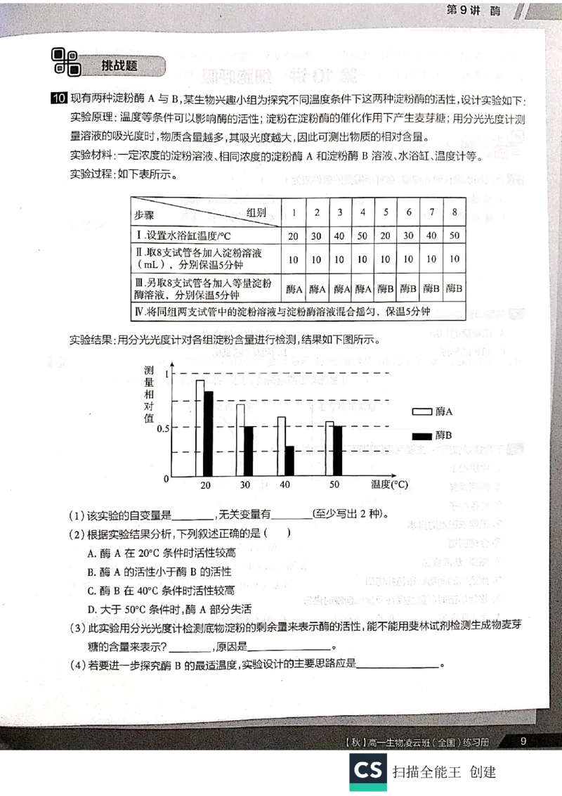 《2019年秋季生物（下）凌云练习册-6172ecc15e7b_学而思高一全套_2019秋季高一1_102019-秋高一生物直播凌云班(全国)陆魏巍完结_讲义》第9页预览