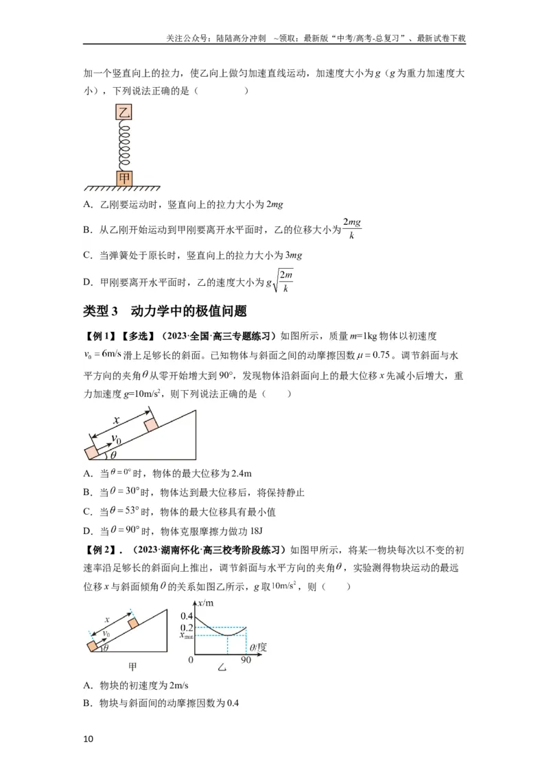 《专题06牛顿运动定律的综合应用（原卷版）_04-物理-高考总复习_一轮复习_2024年_2024年高考物理一轮复习热点题型归类训练重点提升_2023版》第10页预览