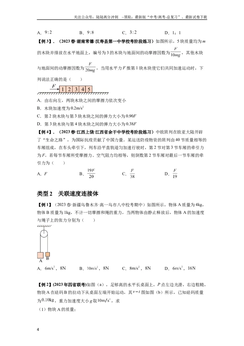 《专题06牛顿运动定律的综合应用（原卷版）_04-物理-高考总复习_一轮复习_2024年_2024年高考物理一轮复习热点题型归类训练重点提升_2023版》第4页预览