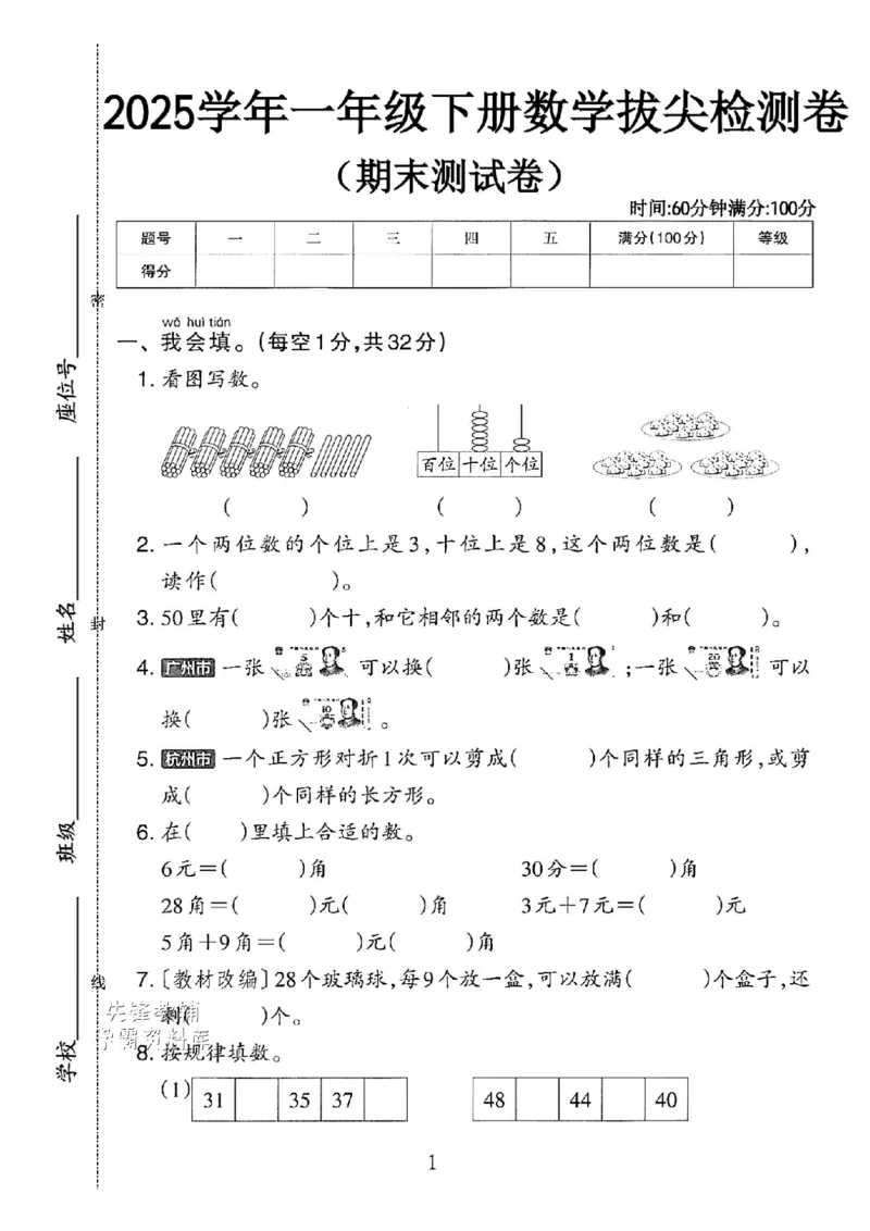 《5.262025学年一年级下册数学拔尖检测卷(期末测试卷1)(2)_1年级下册同步教辅_1下-数学_一下数学-单元+期中+期末试卷_数学-人教版_数学-期末人教》第1页预览