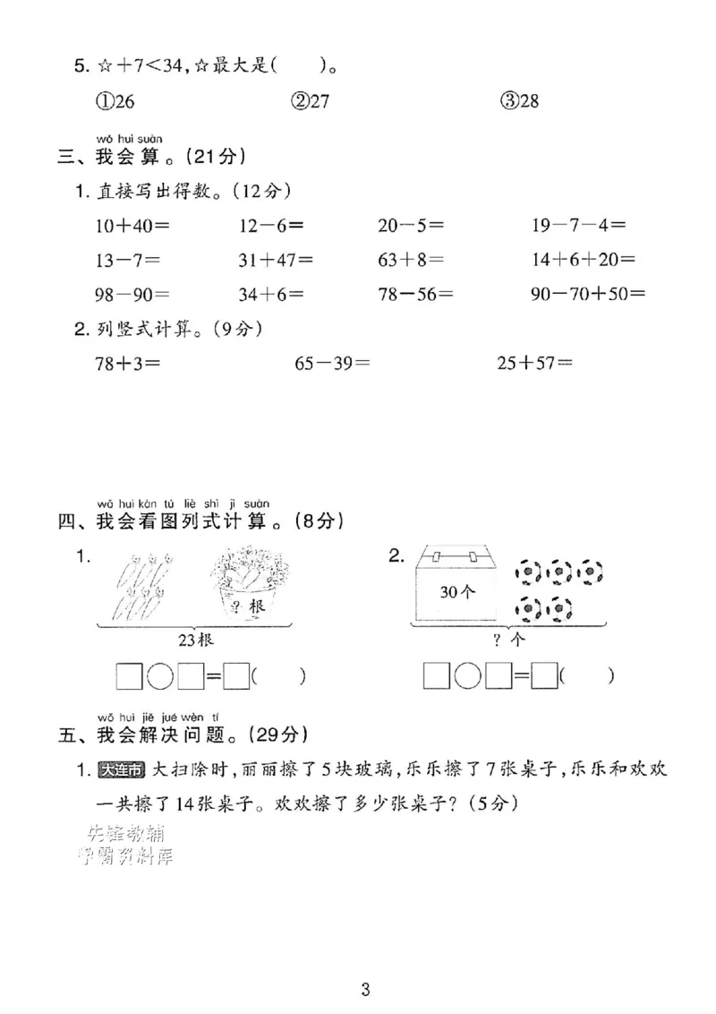 《5.262025学年一年级下册数学拔尖检测卷(期末测试卷1)(2)_1年级下册同步教辅_1下-数学_一下数学-单元+期中+期末试卷_数学-人教版_数学-期末人教》第3页预览
