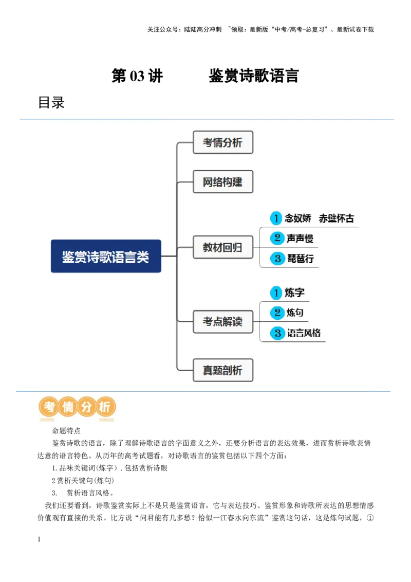 《第03讲鉴赏诗歌语言（讲义）（解析版）_一轮复习_2024年_2024年高考语文一轮复习讲练测（课件+讲义+练习）（新高考）_第二部分古代诗文阅读_专题二诗歌鉴赏》第1页预览