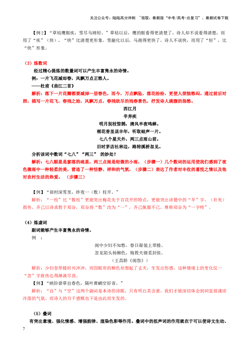 《第03讲鉴赏诗歌语言（讲义）（解析版）_一轮复习_2024年_2024年高考语文一轮复习讲练测（课件+讲义+练习）（新高考）_第二部分古代诗文阅读_专题二诗歌鉴赏》第7页预览