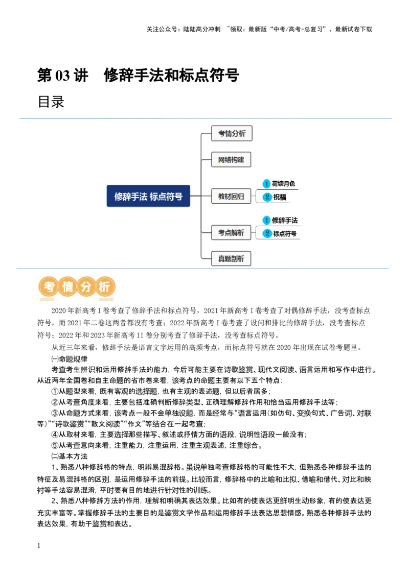 《第03讲修辞手法和标点符号（讲义）（原卷版）_一轮复习_2024年_2024年高考语文一轮复习讲练测（课件+讲义+练习）（新高考）_第三部分语言文字运用_第03讲修辞手法和标点符号（讲义）》第1页预览