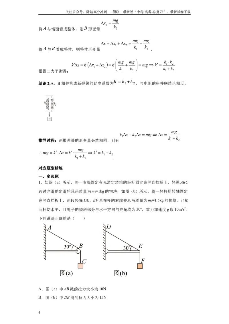 《第02讲杆模型及基础弹簧模型（原卷版）_04-物理-高考总复习_一轮复习_2024年_2024年高考物理一轮复习模型解题技巧巩固练习备考_第二章相互作用之绳、杆、弹簧模型各模块之分析(4)份》第4页预览