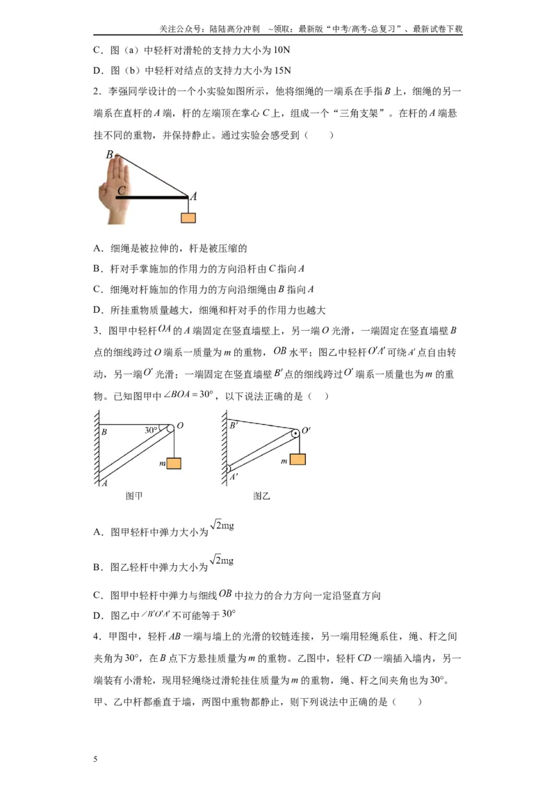 《第02讲杆模型及基础弹簧模型（原卷版）_04-物理-高考总复习_一轮复习_2024年_2024年高考物理一轮复习模型解题技巧巩固练习备考_第二章相互作用之绳、杆、弹簧模型各模块之分析(4)份》第5页预览